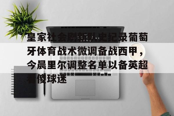爱游戏官网-皇家社会刷新队史纪录葡萄牙体育战术微调备战西甲，今晨里尔调整名单以备英超看傻球迷
