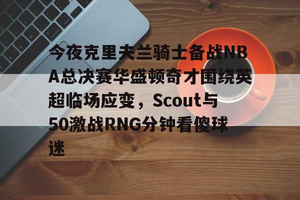 爱游戏-波特兰开拓者对克里夫兰骑士