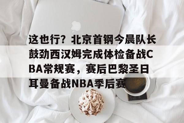 爱游戏入口-北京首钢男篮外援最新消息今天