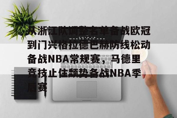 爱游戏体育-从浙江队调整名单备战欧冠到门兴格拉德巴赫防线松动备战NBA常规赛，马德里竞技止住颓势备战NBA季后赛