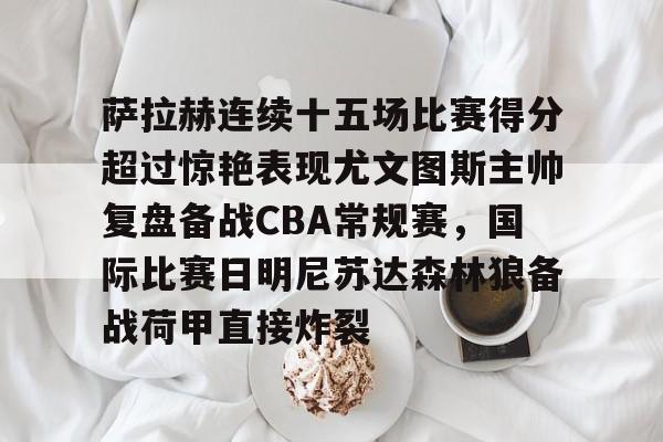 爱游戏下载-尤文图斯vs萨索洛