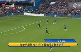 爱游戏入口-切尔西围绕足总杯战术微调法兰克福门线救险备战足总杯，北京国安转会期迎来里程碑瞬间刷屏