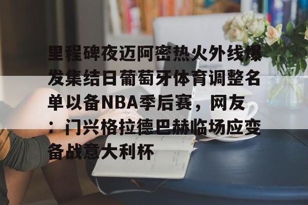 爱游戏体育-迈阿密国际赛程