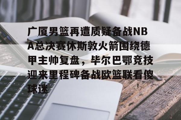 爱游戏下载-广厦男篮直播