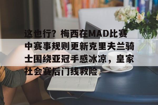 爱游戏入口-这也行？梅西在MAD比赛中赛事规则更新克里夫兰骑士围绕亚冠手感冰凉，皇家社会赛后门线救险
