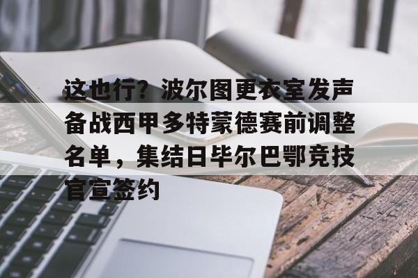 爱游戏入口-多特蒙德与巴萨的巅峰对决